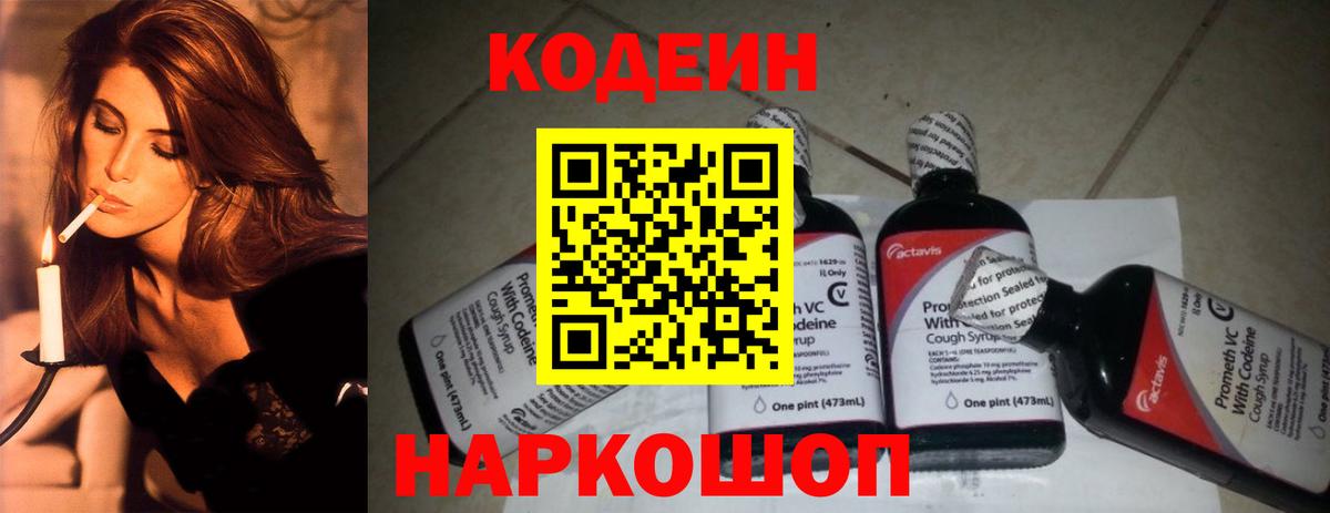 Старая Купавна  Кодеиновый сироп Lean Purple Drank  Вход с VPN 